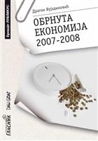 ОБРНУТА ЕКОНОМИЈА 2007–2008